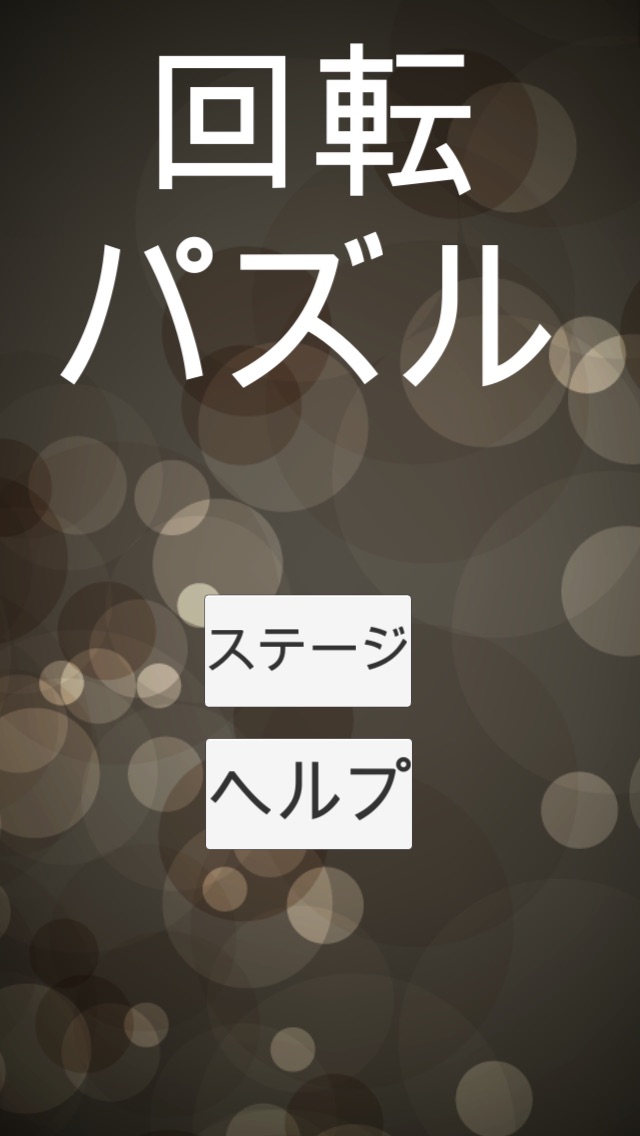 回転パズルのスクリーンショット_4