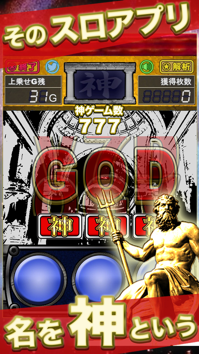神という名のスロアプリのスクリーンショット_1