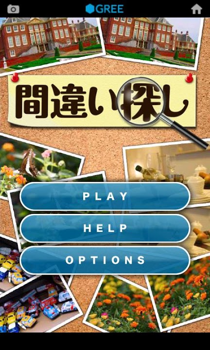 間違い探し by グリーのスクリーンショット_1