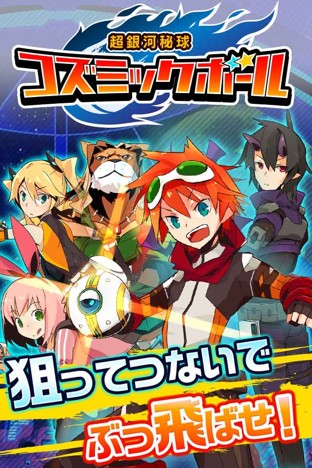 コズミックボールのスクリーンショット_1