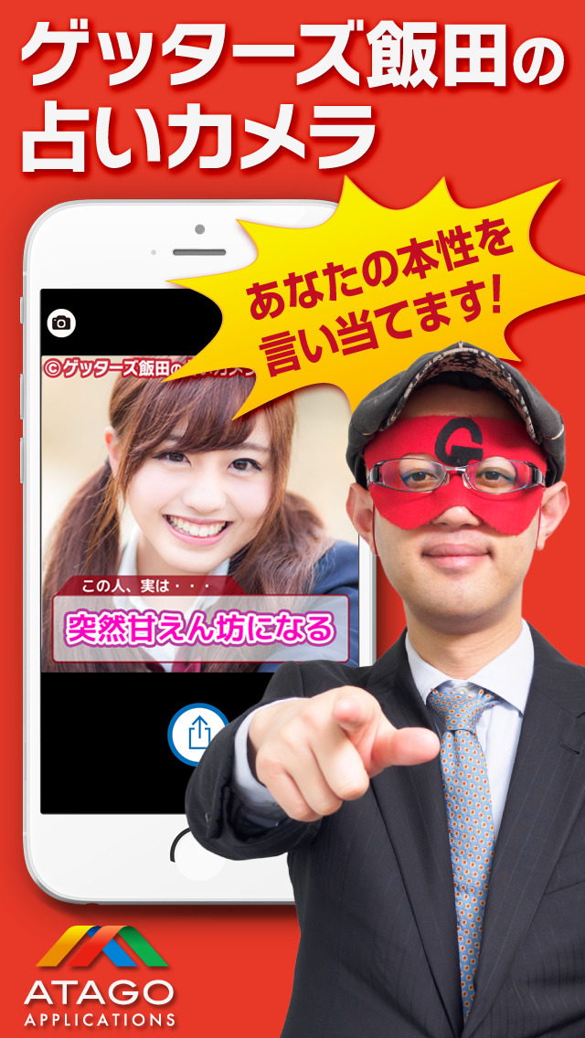 ゲッターズ飯田の占いカメラのスクリーンショット_1