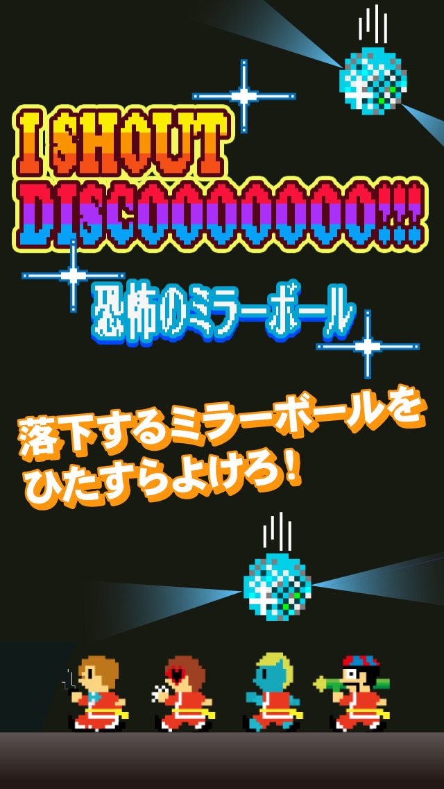 激ムズ、ドット絵ゲーム！ I SHOUT DISCOOOOOOO!!! 恐怖のミラーボール［I wanna be the telephones!］のスクリーンショット_1
