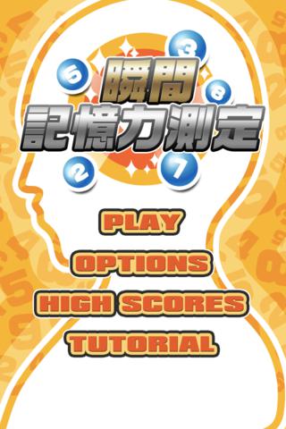 瞬間記憶力測定のスクリーンショット_2