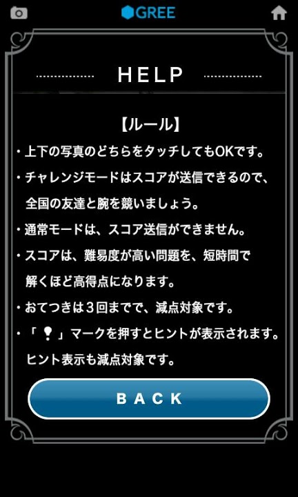 間違い探し by グリーのスクリーンショット_4