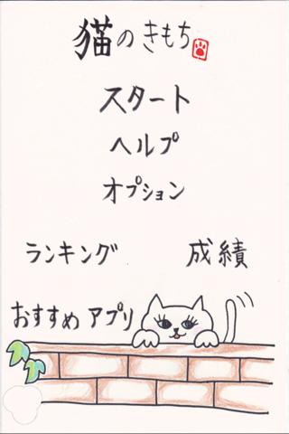 猫のきもちのスクリーンショット_2