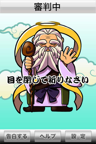 神の審判のスクリーンショット_3