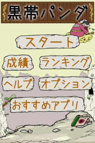 黒帯パンダのスクリーンショット_3