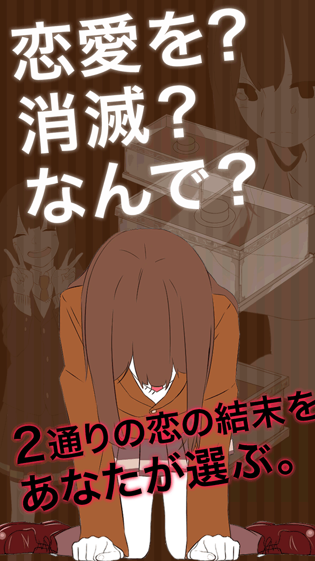 恋愛消滅ボタンのスクリーンショット_2
