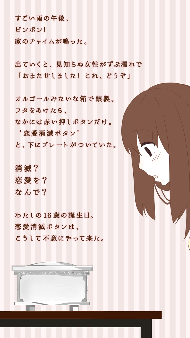 恋愛消滅ボタンのスクリーンショット_3