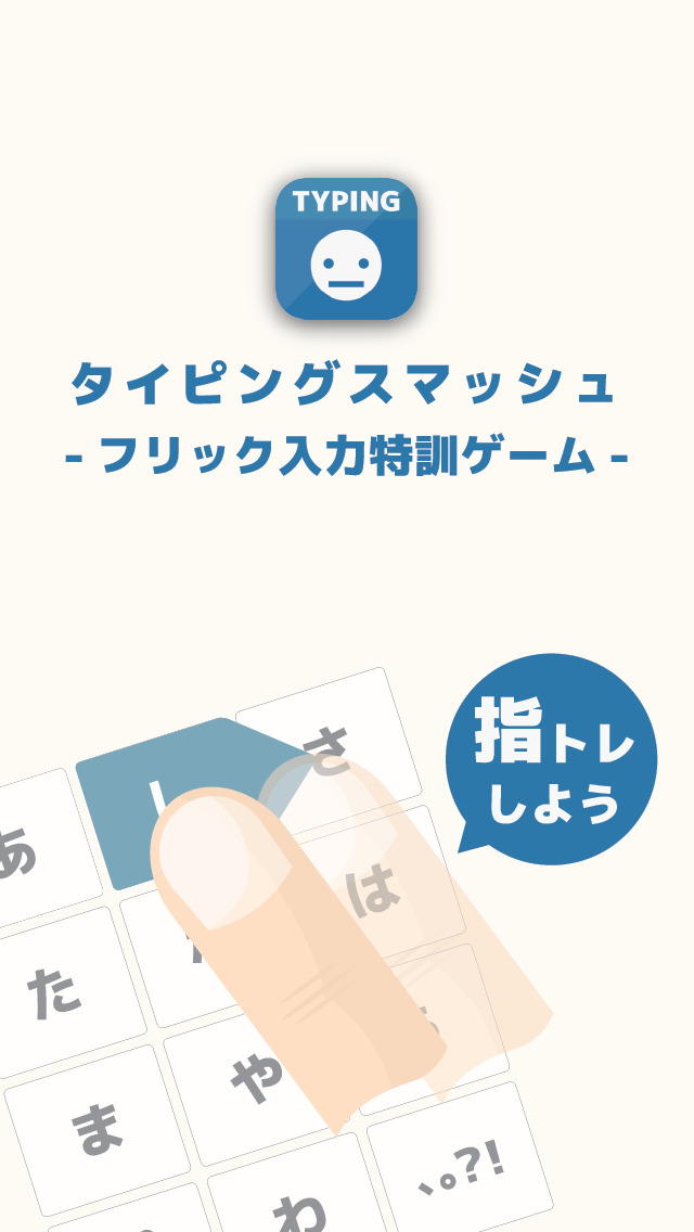 タイピングスマッシュ - フリック入力特訓ゲームで指トレ！のスクリーンショット_1