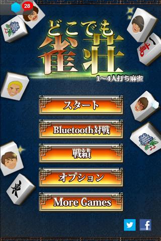 どこでも雀荘　【1～4人打ち麻雀】のスクリーンショット_2