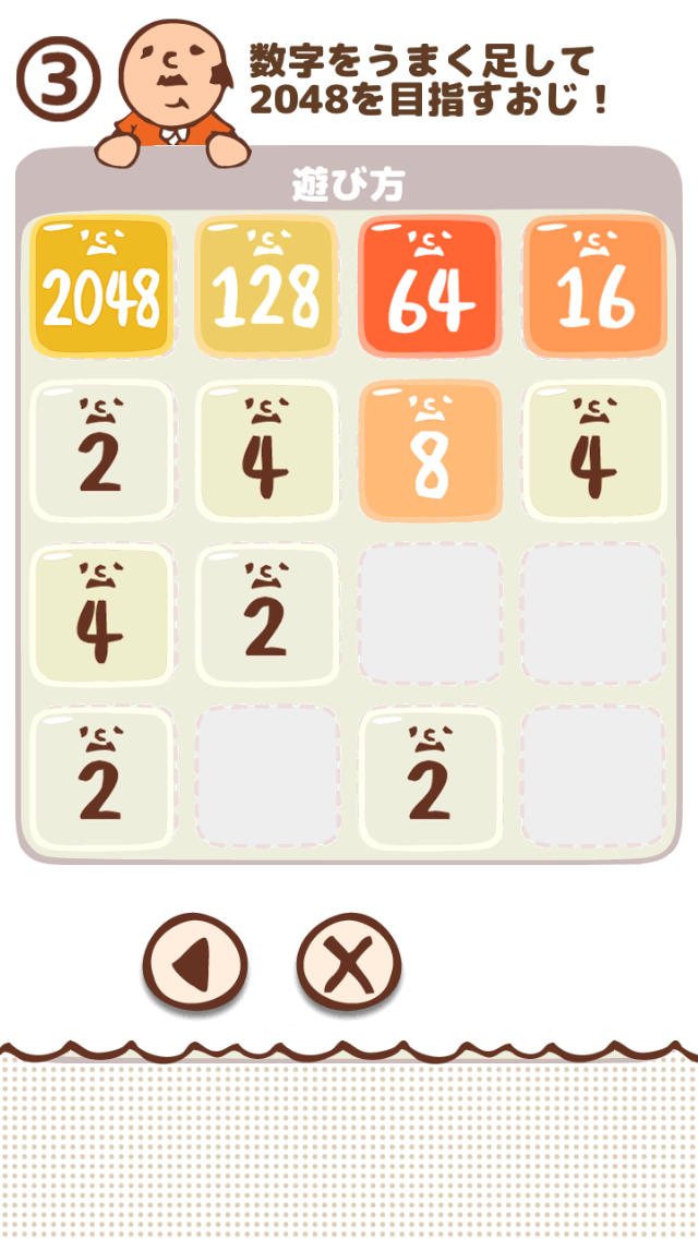 2048 〜パズル＆おじさん〜のスクリーンショット_4