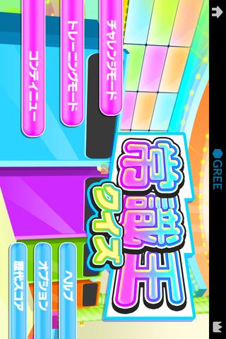 常識王クイズのスクリーンショット_1