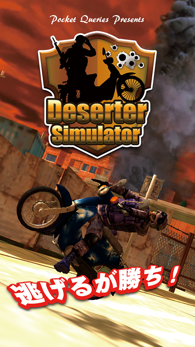 脱走兵シミュレーターのスクリーンショット_1