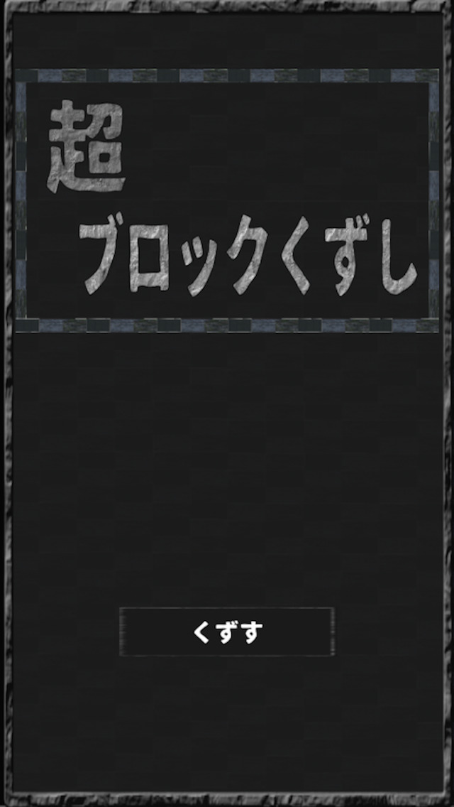 超ブロックくずしのスクリーンショット_1