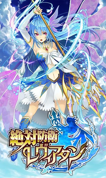 絶対防衛レヴィアタンのスクリーンショット_1