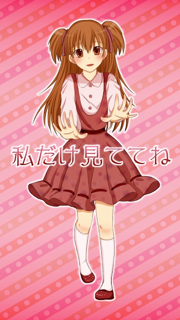 私だけ見ててねのスクリーンショット_1