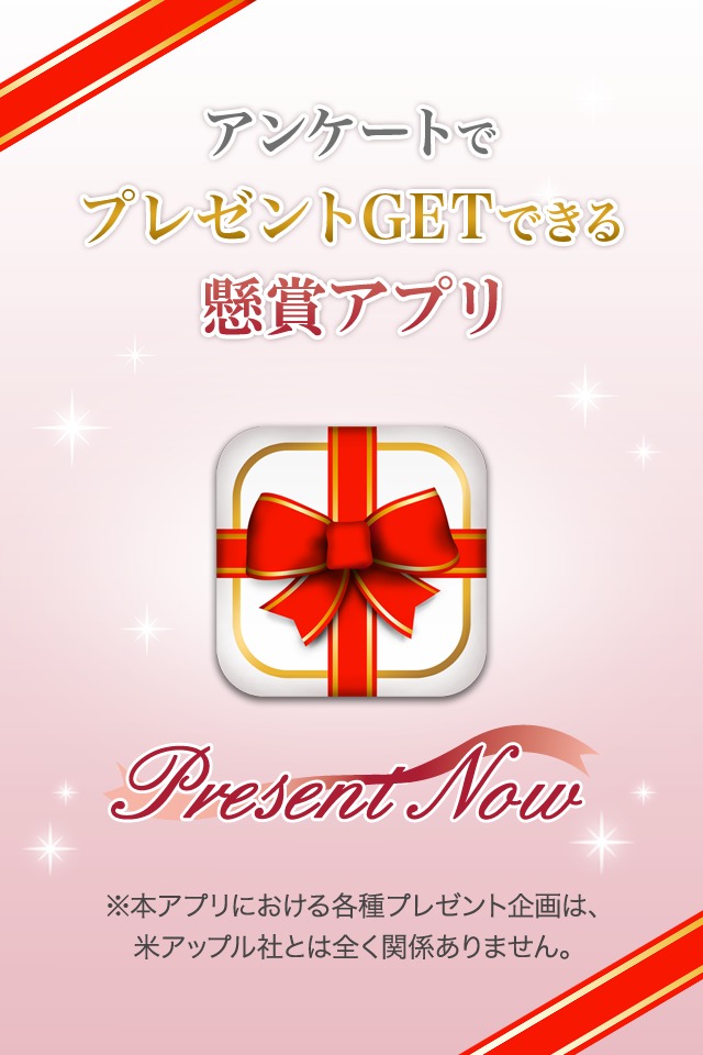 プレゼントナウ　～懸賞で稼ぐ！儲かる副業アプリ～のスクリーンショット_1