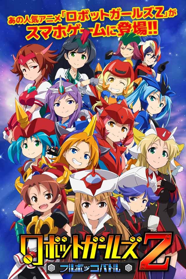 ロボットガールズZ フルボッコバトルのスクリーンショット_1