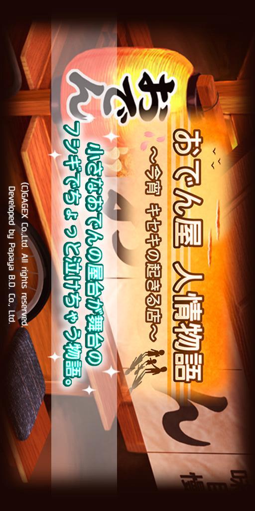 おでん屋 人情物語　～今宵 キセキの起きる店～のスクリーンショット_5