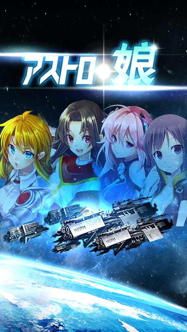 アストロ娘のゲームアプリ情報 予約トップ10