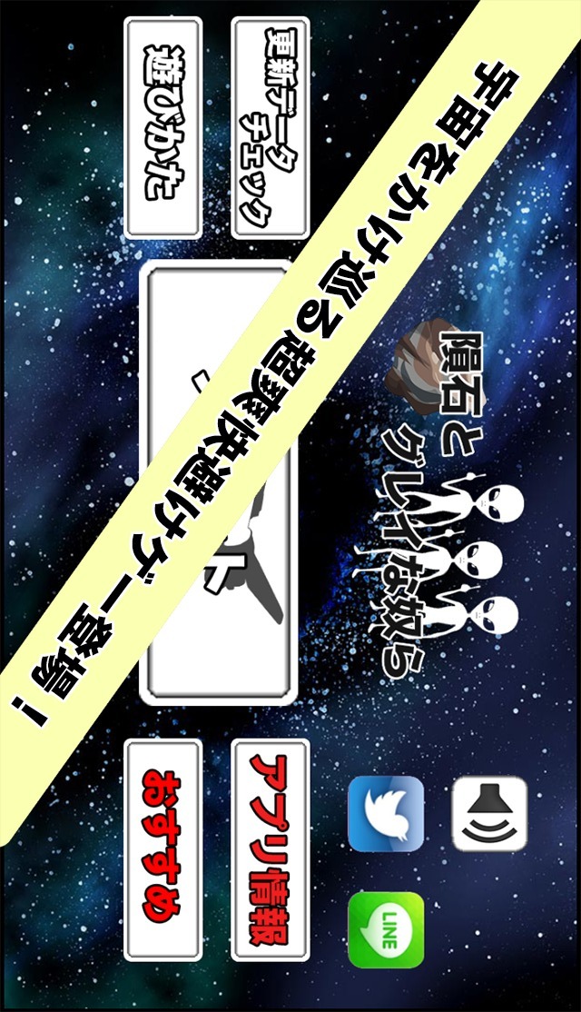 隕石とグレイな奴らのスクリーンショット_1