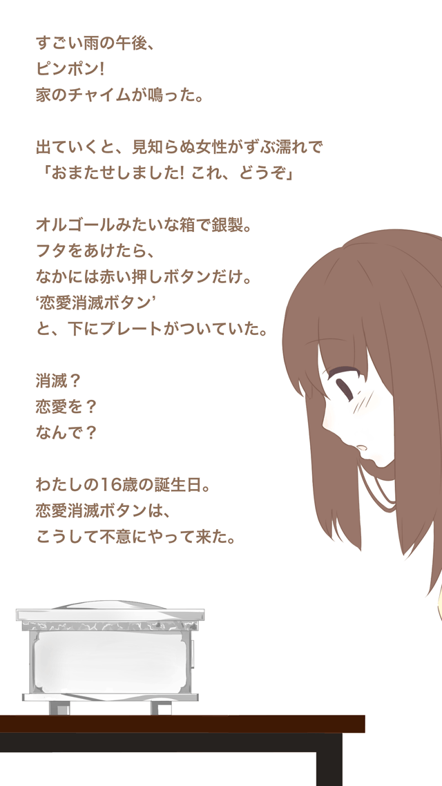 恋愛消滅ボタンのスクリーンショット_2