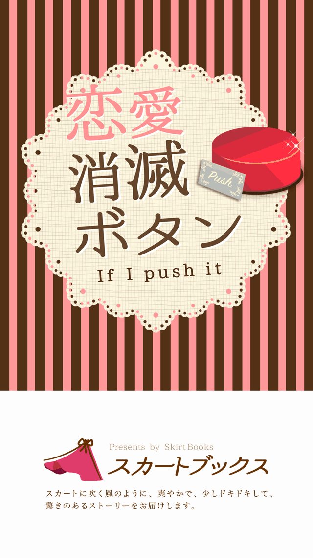 恋愛消滅ボタンのスクリーンショット_4