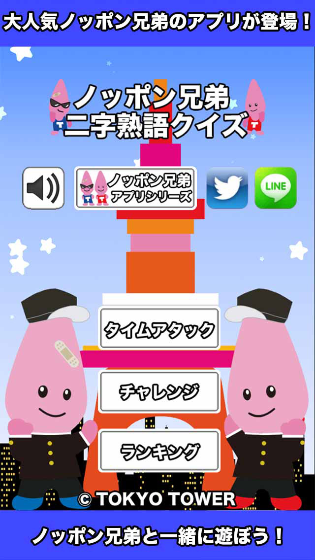 ノッポン兄弟二字熟語クイズのスクリーンショット_1