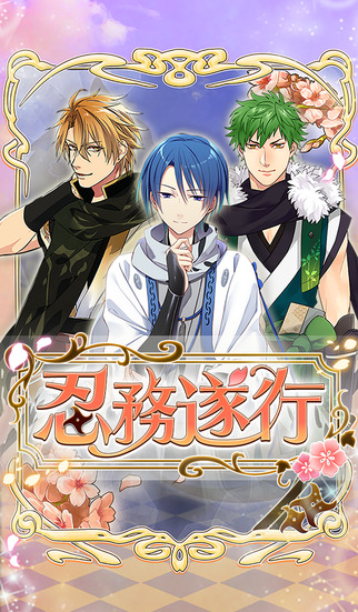 忍務遂行のスクリーンショット_1