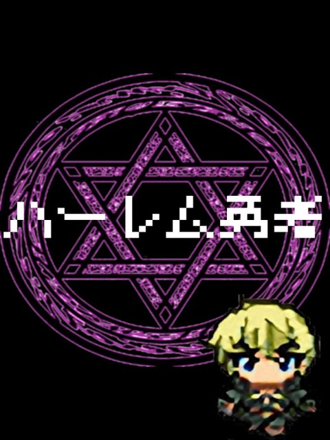 ハーレム勇者のスクリーンショット_1