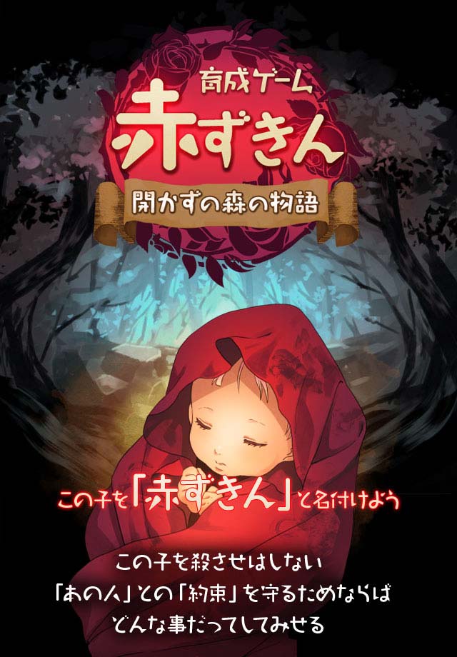 放置育成ゲーム　赤ずきん～開かずの森の物語～のスクリーンショット_1