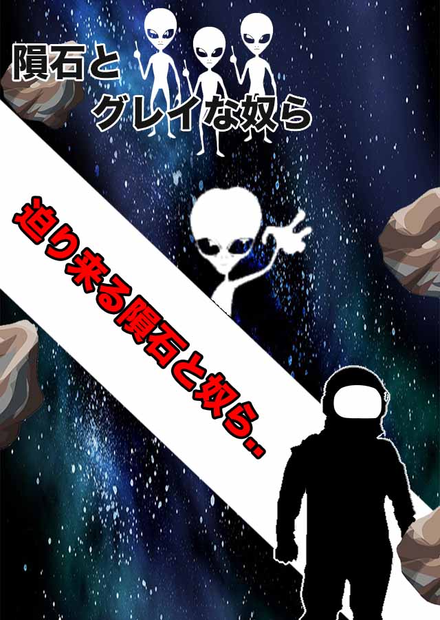 隕石とグレイな奴らのスクリーンショット_1