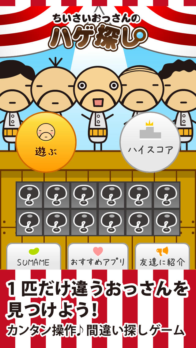 ちいさいおっさんのハゲ探し　＊親子で遊ぼう！かわいいおじさんの間違い探し＊のスクリーンショット_1