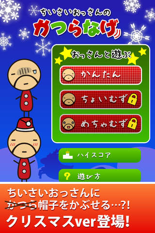 クリスマスVer.ちいさいおっさんかつらなげのスクリーンショット_1