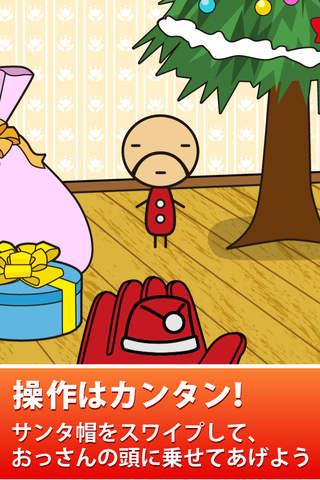 クリスマスVer.ちいさいおっさんかつらなげのスクリーンショット_2