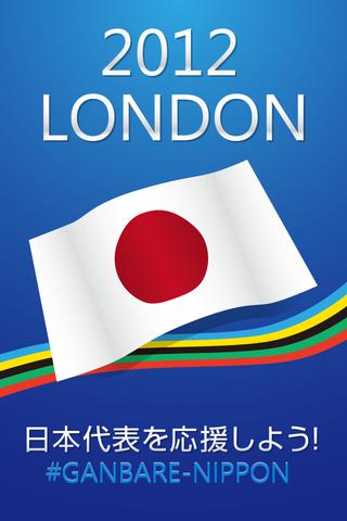 日本代表を応援しよう！-2012 LONDON 代表選手・日程情報まとめ-のスクリーンショット_1