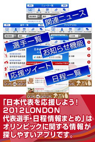 日本代表を応援しよう！-2012 LONDON 代表選手・日程情報まとめ-のスクリーンショット_2