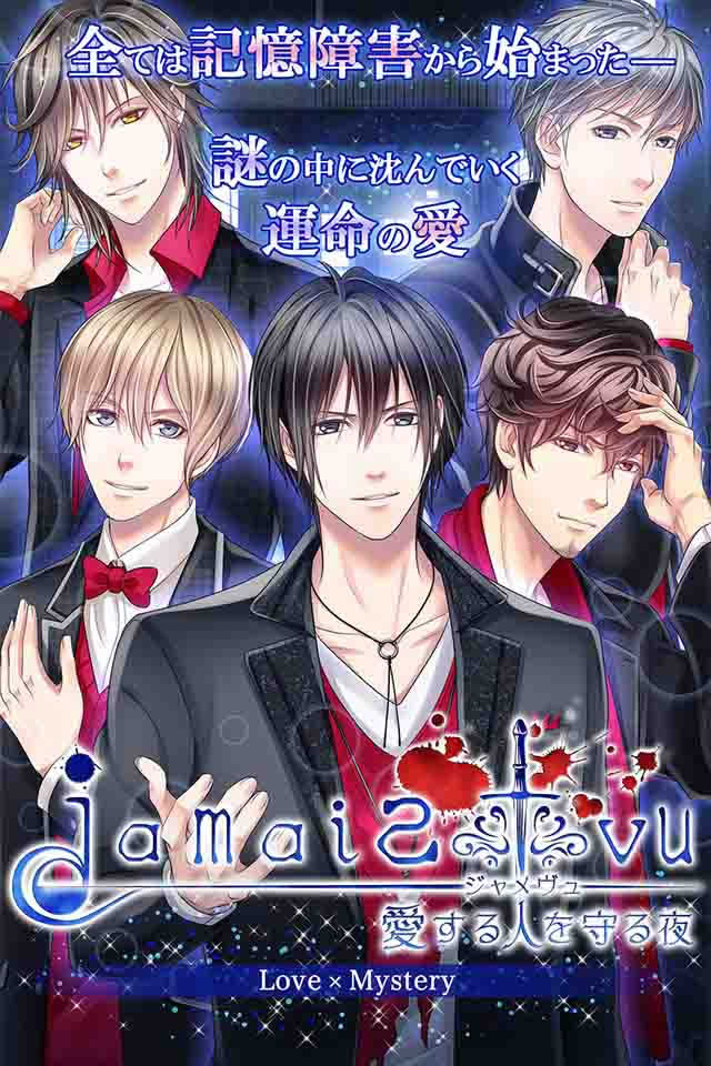 Jamais-Vuジャメヴュ～愛する人を守る夜～のスクリーンショット_1