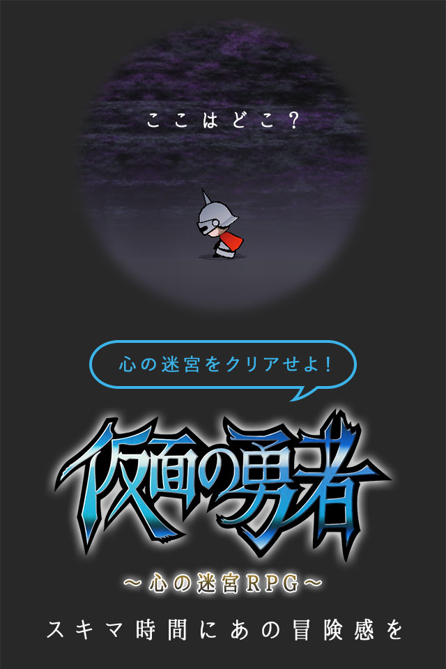仮面の勇者　～心の迷宮RPG～のスクリーンショット_5