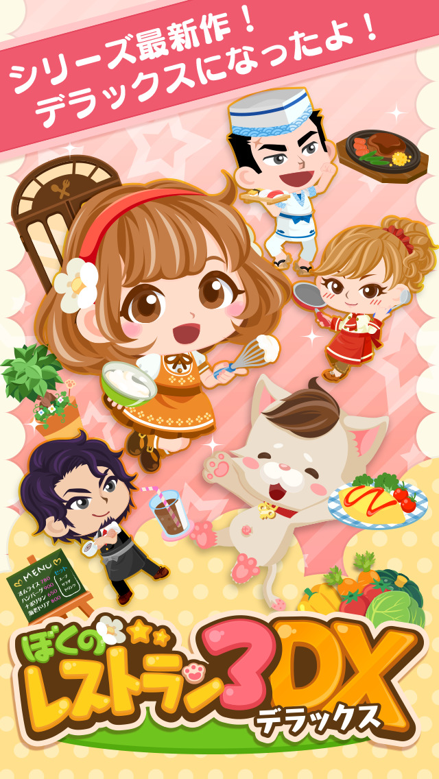 ぼくのレストラン3DXのスクリーンショット_1