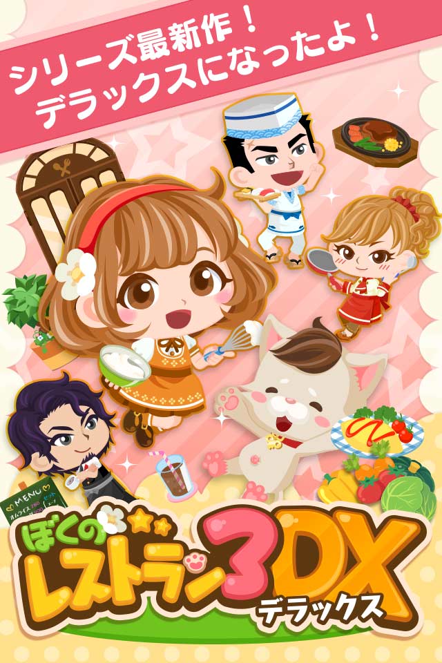ぼくのレストラン3ＤＸのスクリーンショット_1