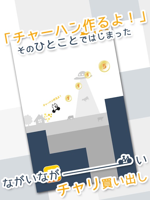 チャーハンを作るよ！の前にお買い物だ！のスクリーンショット_1