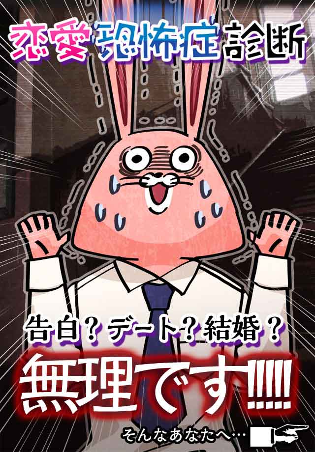 無料診断心理テスト　恋愛恐怖症診断のスクリーンショット_1