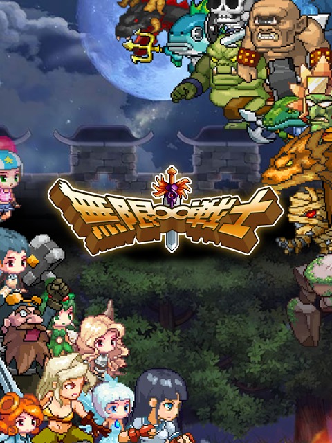 無限∞戦士　～指一本で遊べるタップアクションRPGゲーム～のスクリーンショット_5