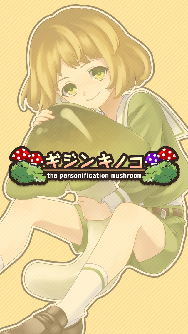 ギジンキノコのスクリーンショット_3