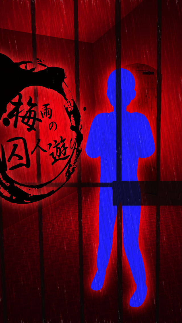 脱出ゲーム 梅雨の囚人遊びのスクリーンショット_1