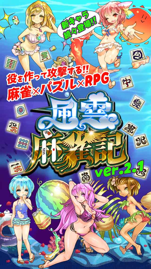 風雲麻雀記のスクリーンショット_1