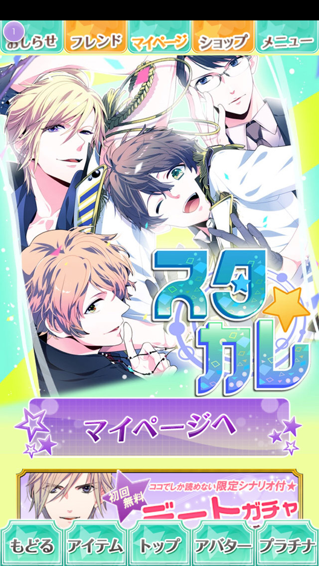 スタカレ～スターなカレとの恋愛事情～【無料BLゲーム】のスクリーンショット_4