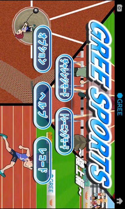 GREE SPORTS 陸上編のスクリーンショット_1